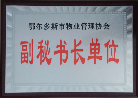 東達物業(yè)公司被評選為市物業(yè)管理協(xié)會副秘書長單位。
