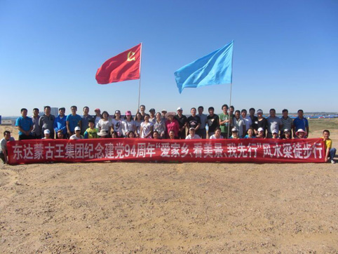 東達(dá)集團(tuán)黨委開展紀(jì)念建黨94周年“愛家鄉(xiāng)、看美景、我先行”風(fēng)水梁徒步行活動(dòng)