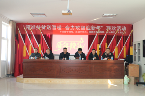 2018年12月29日，東達(dá)集團(tuán)在達(dá)旗王愛(ài)召村舉辦“精準(zhǔn)脫貧”迎新年聯(lián)歡活動(dòng)